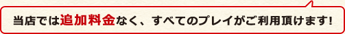 追加料金なし