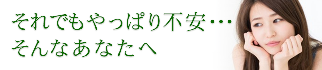 やっぱり不安