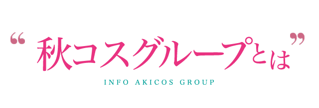 秋コスグループとは