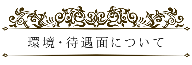 環境・待遇面について