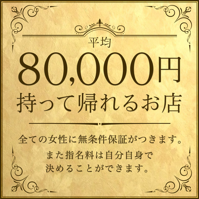 8000円持って帰れるお店