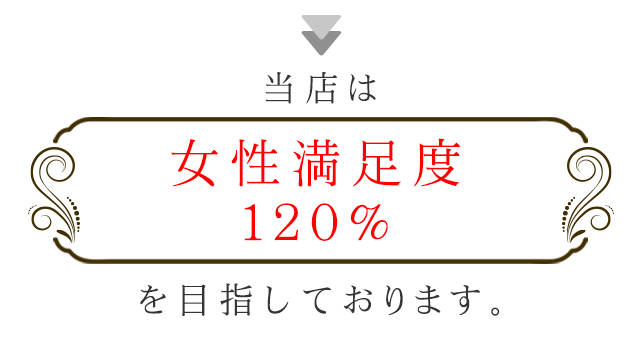 女性満足度120%