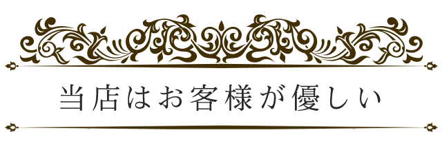 お客様が優しい