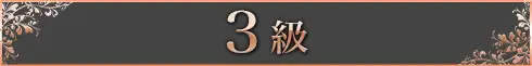 ハイブリッドマッサージ３級セラピスト