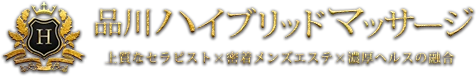 品川ハイブリッドマッサージ