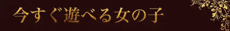品川ハイブリッドマッサージ 待ち姫